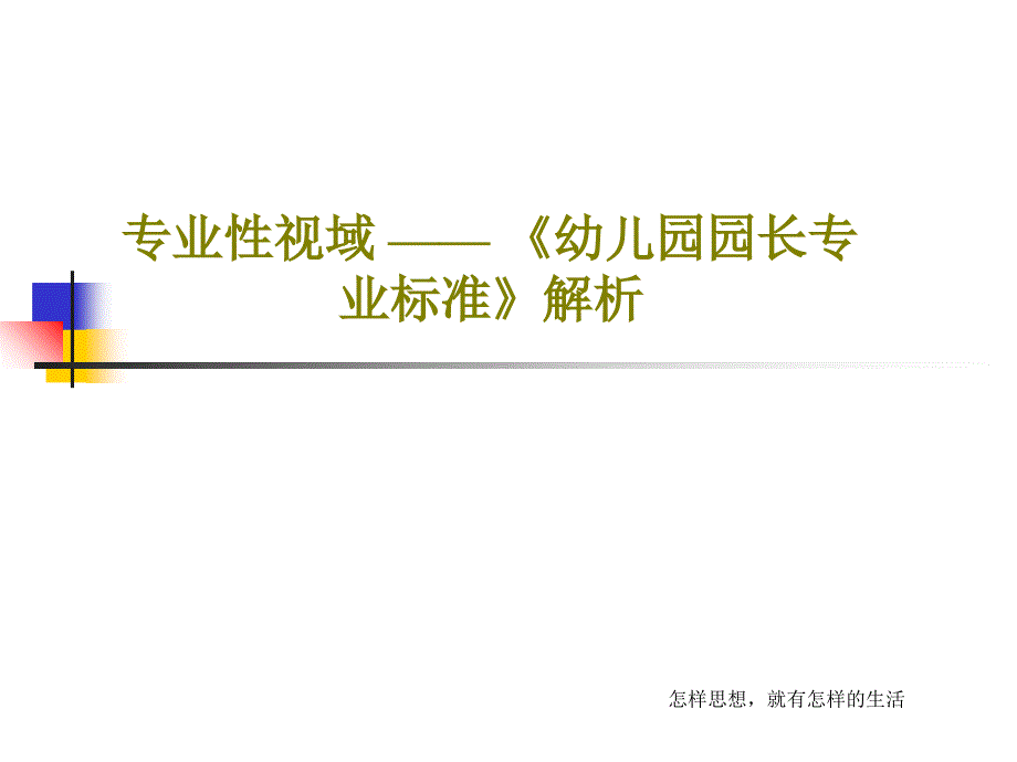 专业性视域-——-《幼儿园园长专业标准》解析53课件_第1页