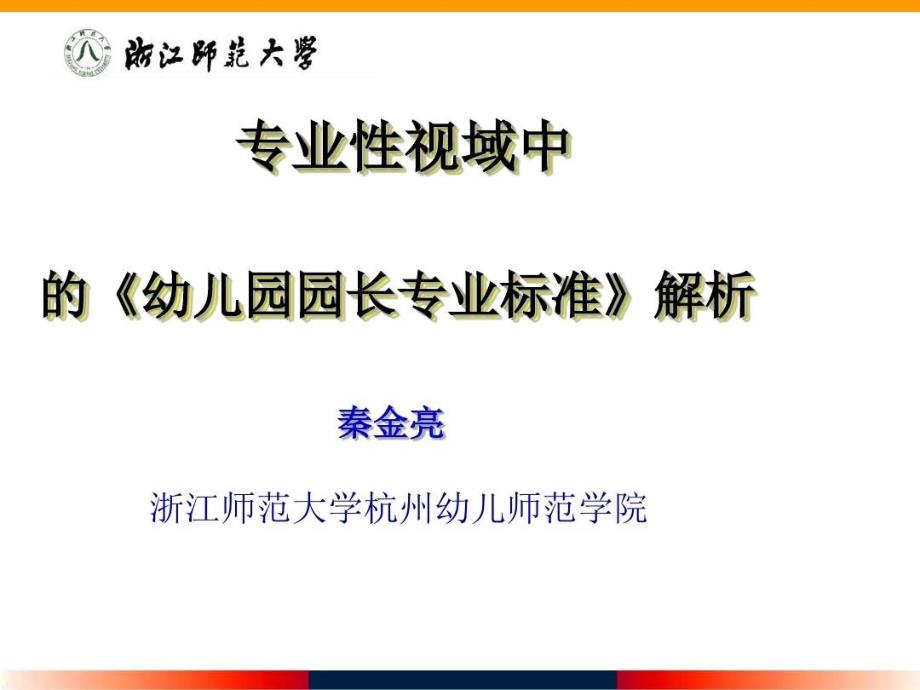 专业性视域-——-《幼儿园园长专业标准》解析53课件_第2页