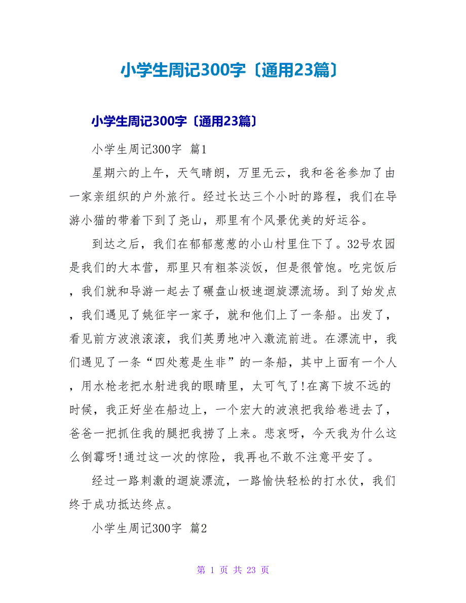 小学生周记300字（通用23篇）.doc_第1页