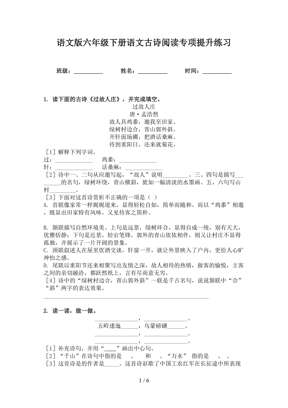 语文版六年级下册语文古诗阅读专项提升练习_第1页