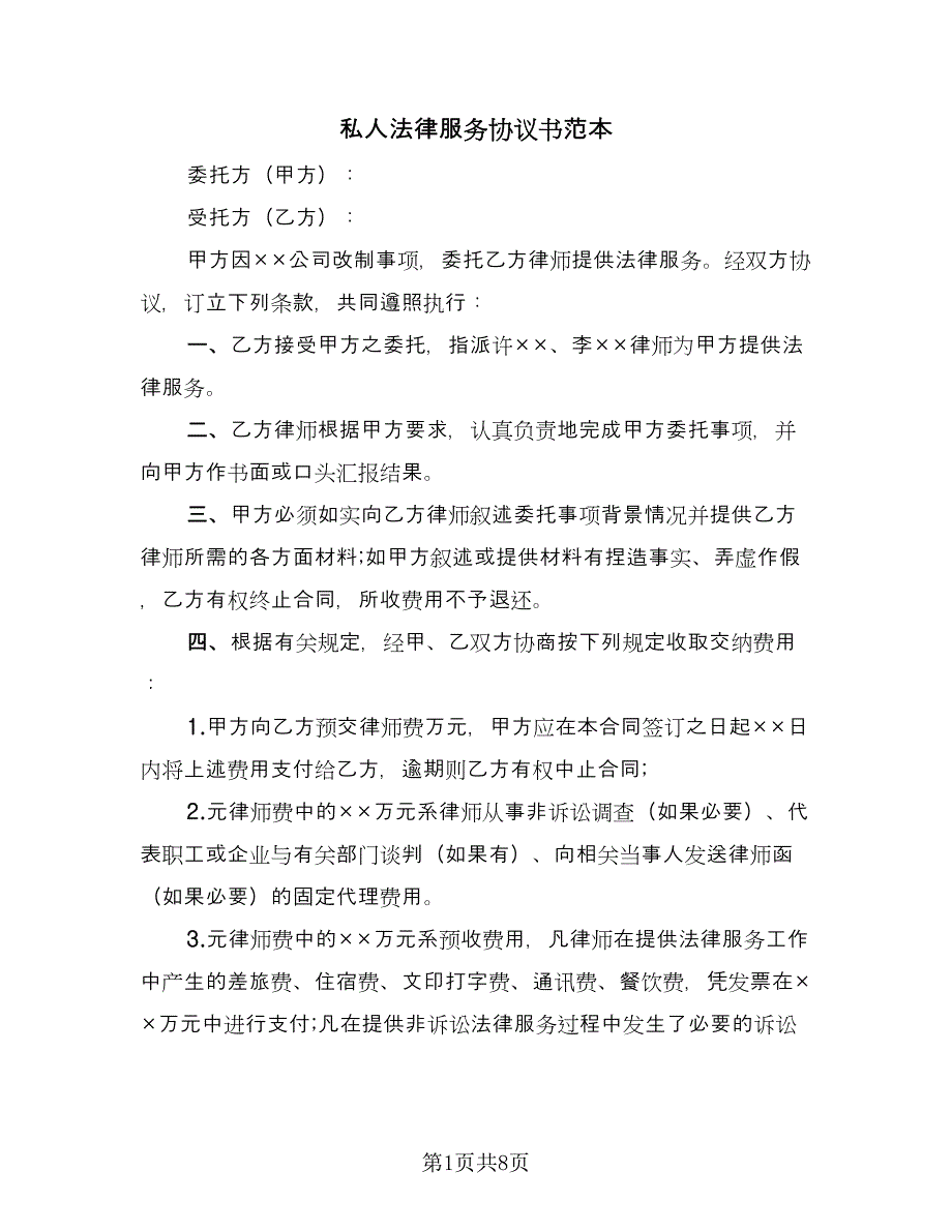 私人法律服务协议书范本（3篇）.doc_第1页