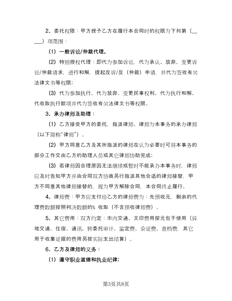 私人法律服务协议书范本（3篇）.doc_第3页