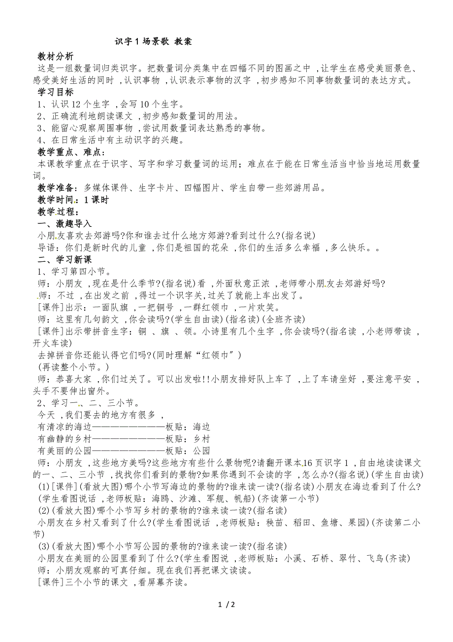 二年级上册语文教案识字 1场景歌︱人教（部编版）（2018）_第1页