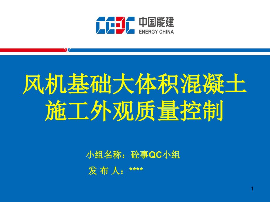 混凝土外观质量控制QC成果PPT35页_第1页