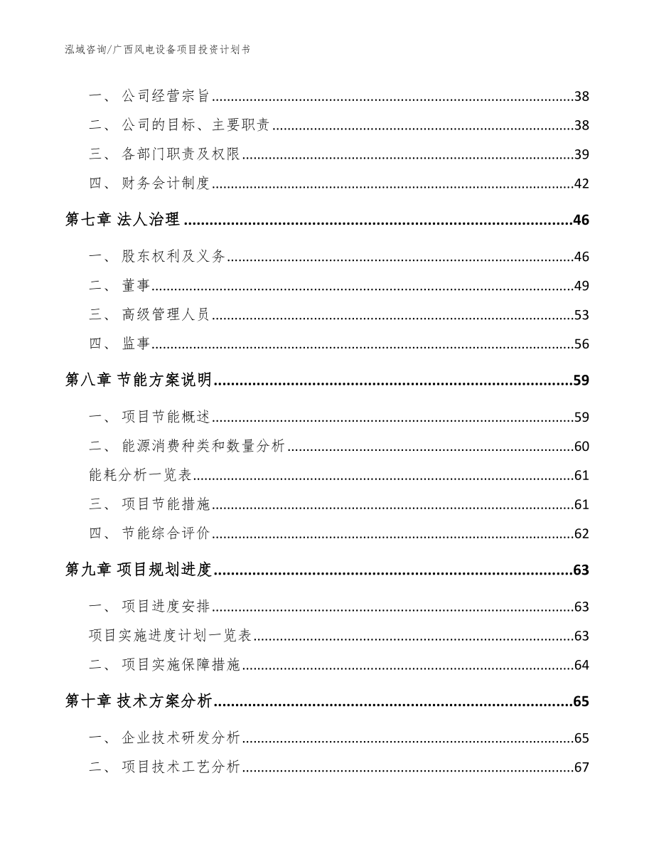 广西风电设备项目投资计划书（范文）_第4页