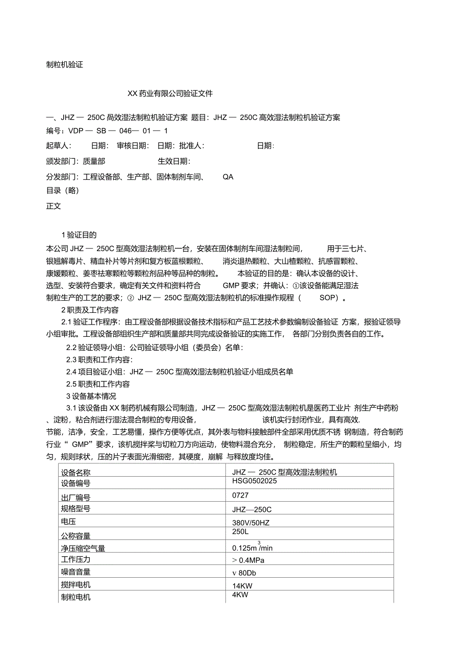 JHZ250C高效湿法制粒机验证_第1页