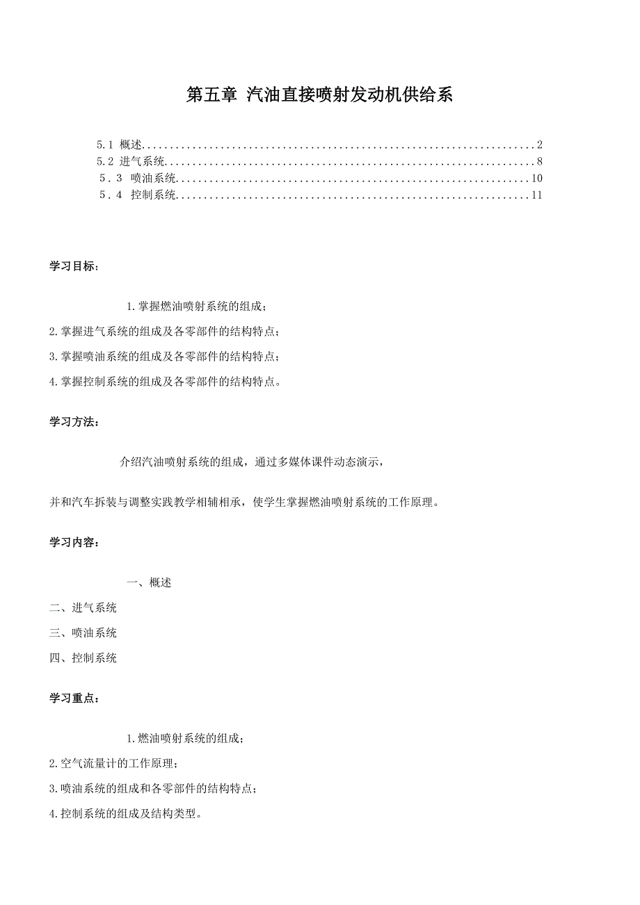 第五章 汽油直接喷射发动机供给系.doc_第1页