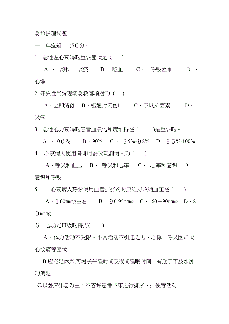 急诊护理试题_第1页