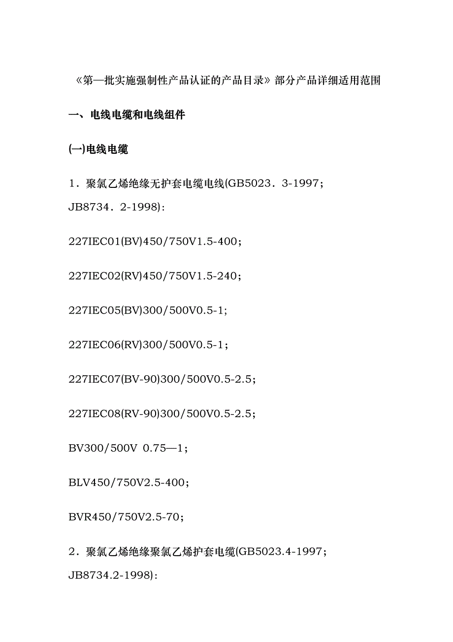 《第—批实施强制性产品认证的产品目录》部分产品详细适用范围_第1页