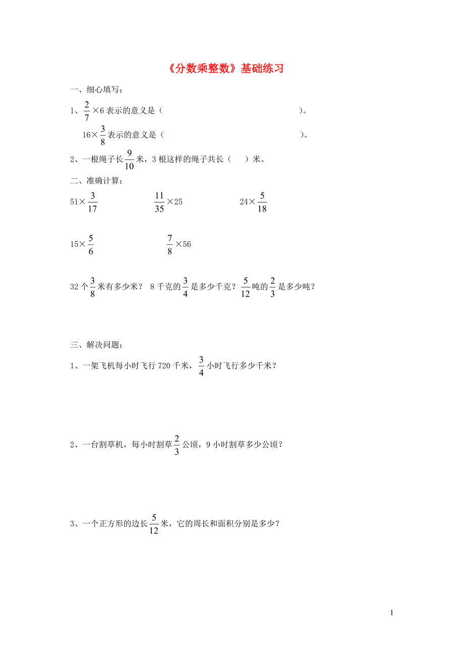 六年级数学上册 第一单元《分数乘整数》基础练习（无答案） 青岛版_第1页