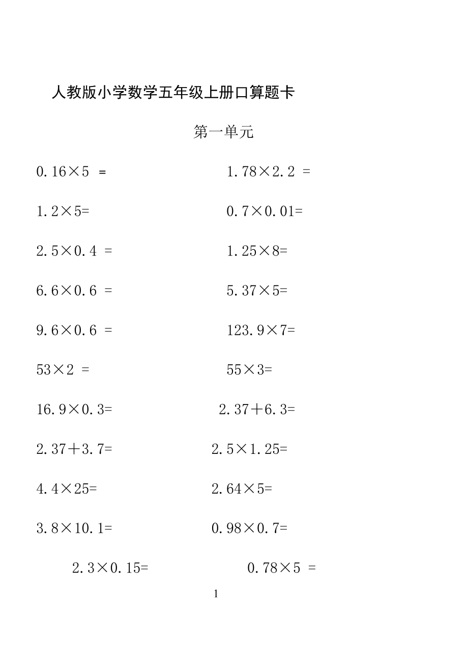 (完整版)人教版小学数学五年级上册口算题卡(全册).doc_第1页