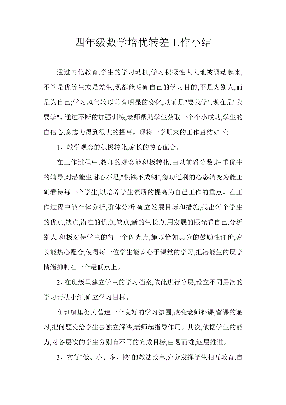 四年级数学培优转差工作小结_第1页