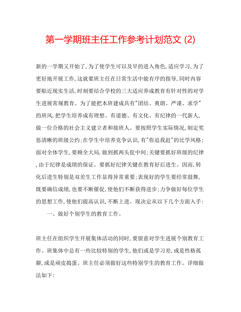 2023第一学期班主任工作参考计划范文2).docx_第1页