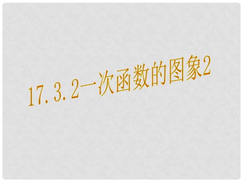 八年级数学下册 17.3.2 一次函数的图象教学课件2 （新版）华东师大版_第1页