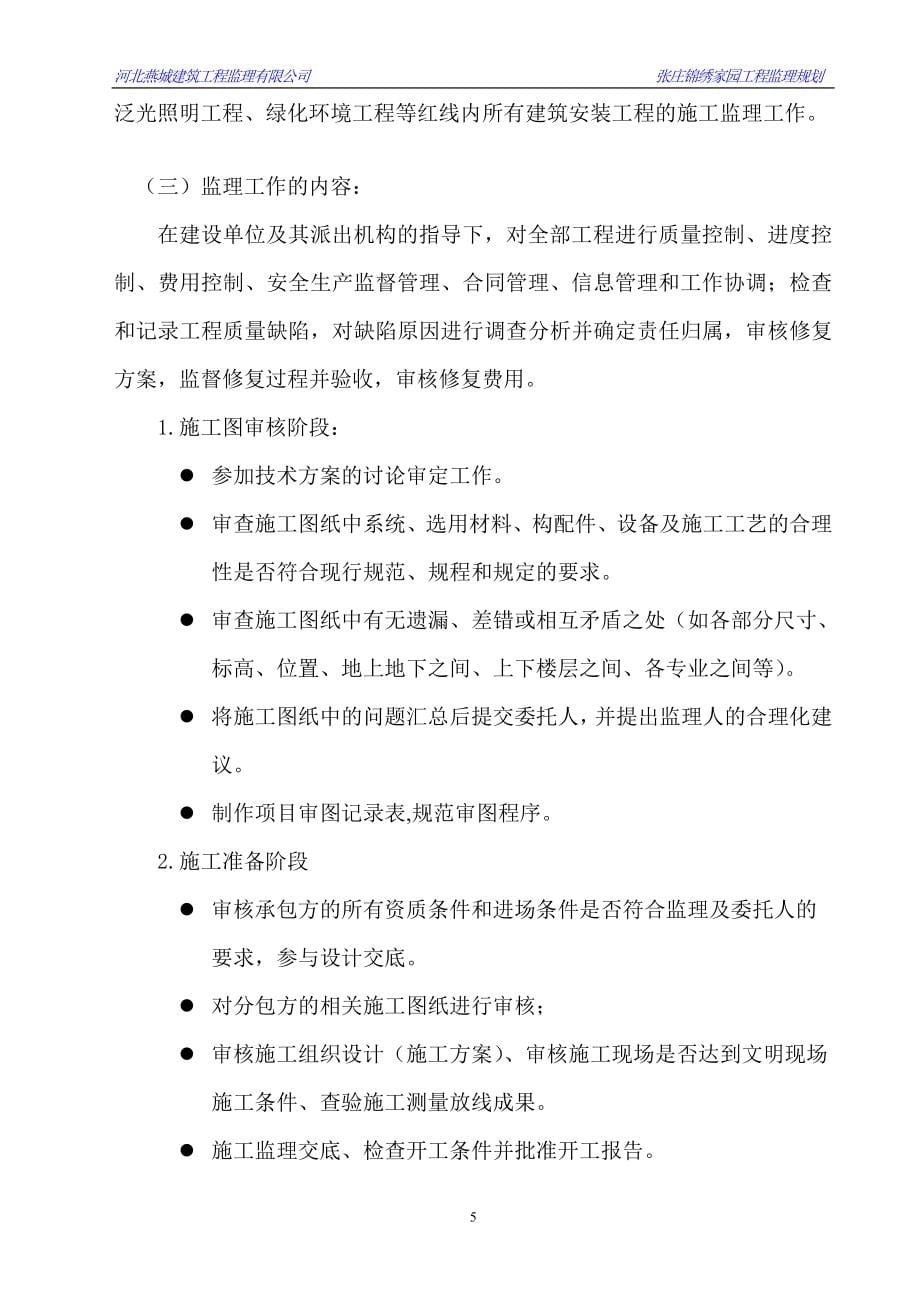 张庄家园工程监理规划_第5页