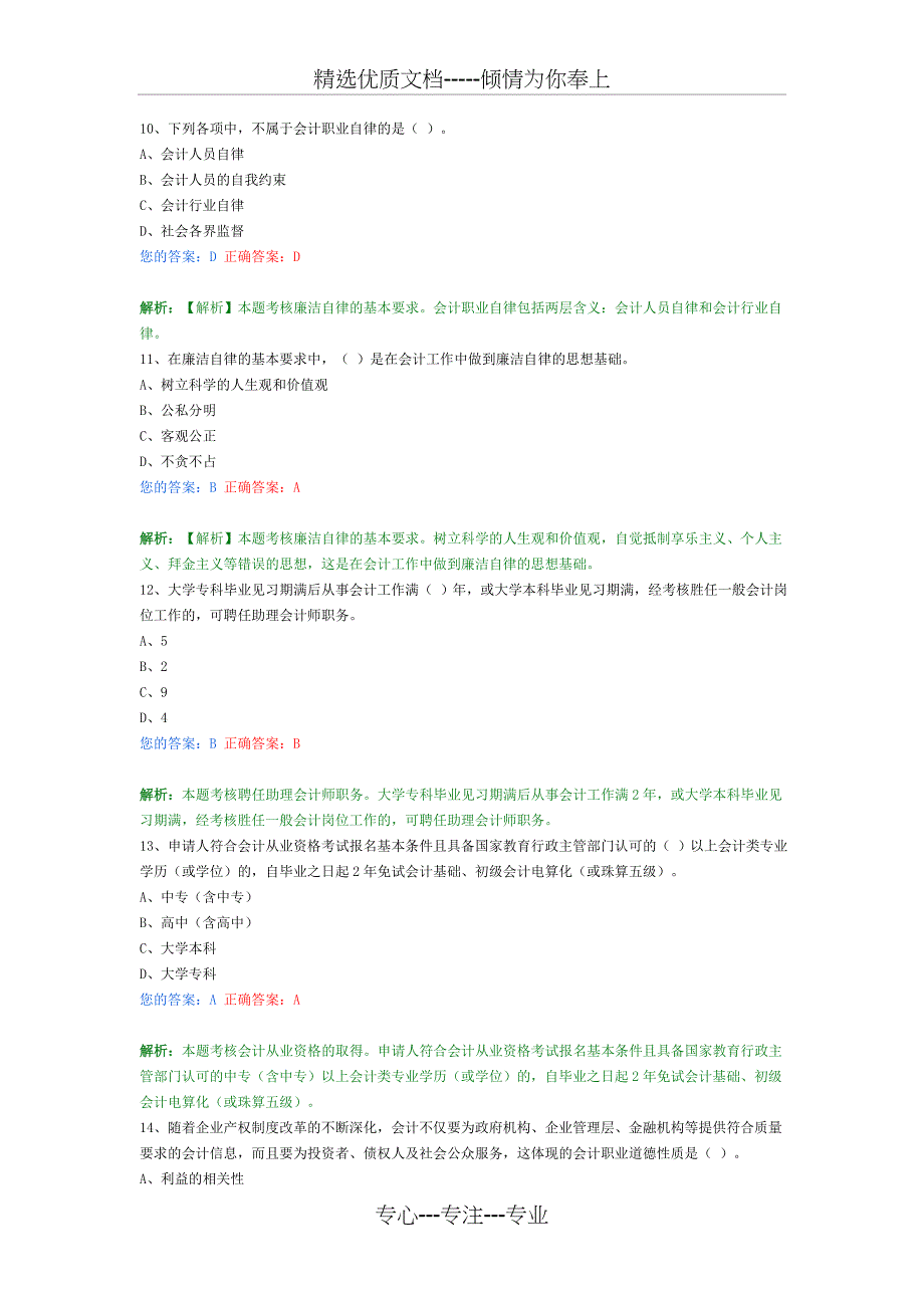 财经法规与会计职业道德-2013无纸化模拟二_第3页