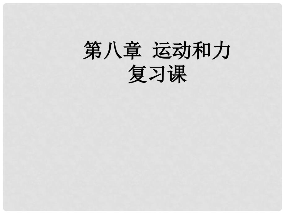 广东省河源市中英文实验学校中考物理 第8章 运动和力复习课件_第1页