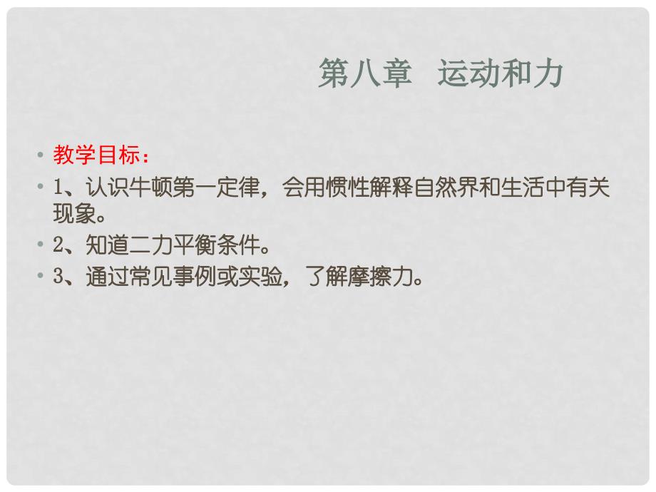 广东省河源市中英文实验学校中考物理 第8章 运动和力复习课件_第2页