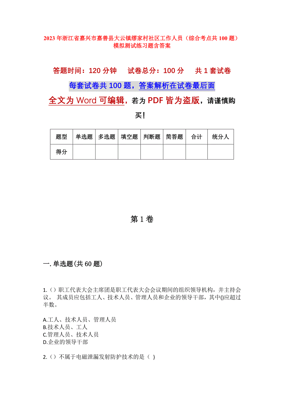 2023年浙江省嘉兴市嘉善县大云镇缪家村社区工作人员（综合考点共100题）模拟测试练习题含答案_第1页