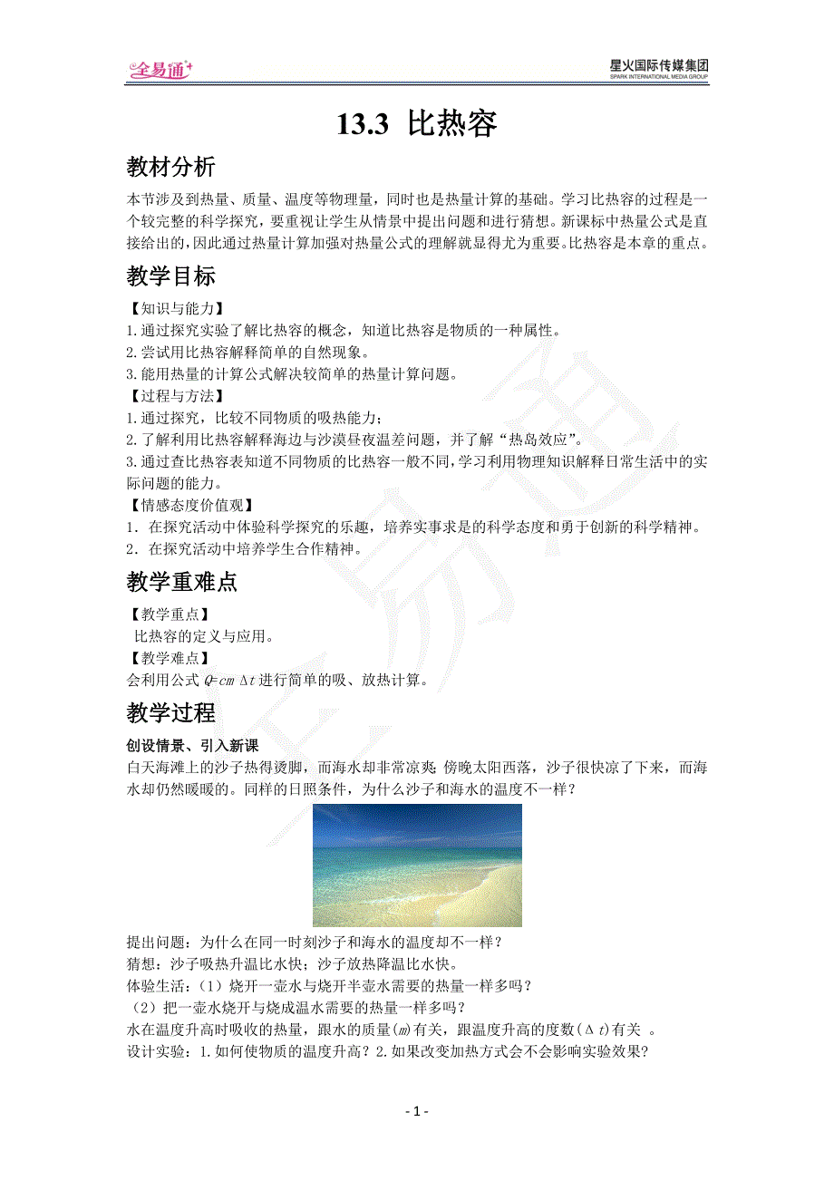 13.3 比热容_第1页