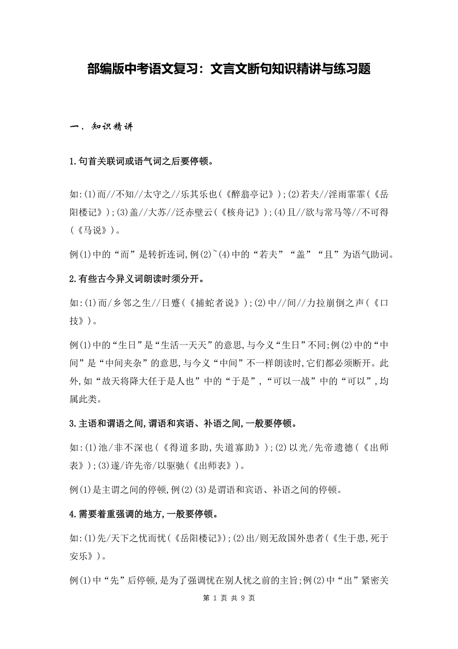 部编版中考语文复习：文言文断句知识精讲与练习题(含答案)_第1页