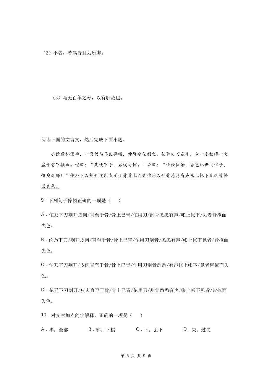 部编版中考语文复习：文言文断句知识精讲与练习题(含答案)_第5页