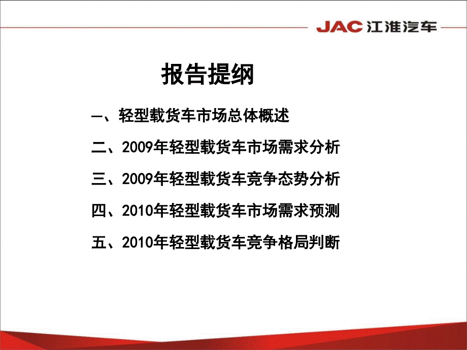 轻型载货车国内市场需求分析与竞争态势_第2页