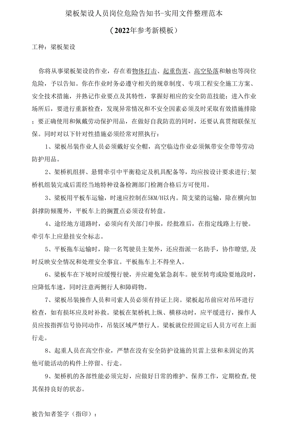 梁板架设人员岗位危险告知书-实用文件整理范本（2022年参考新模板）.docx_第1页