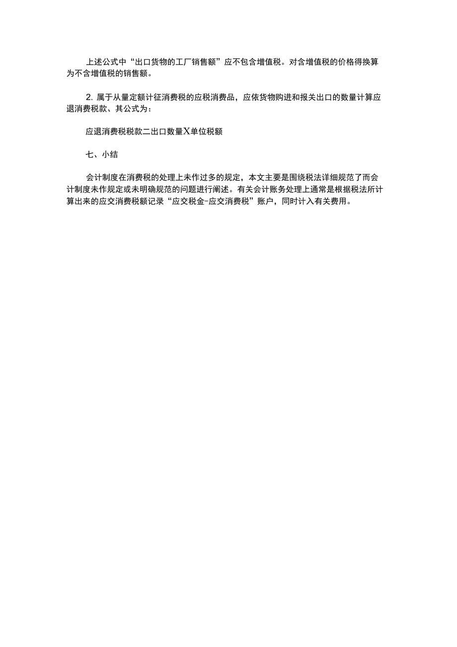 会计制度与税法差异比较解读讲解学习_第5页