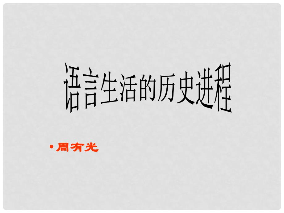 高中语文《语言生活的历史进程》课件 新人教版必修4_第1页