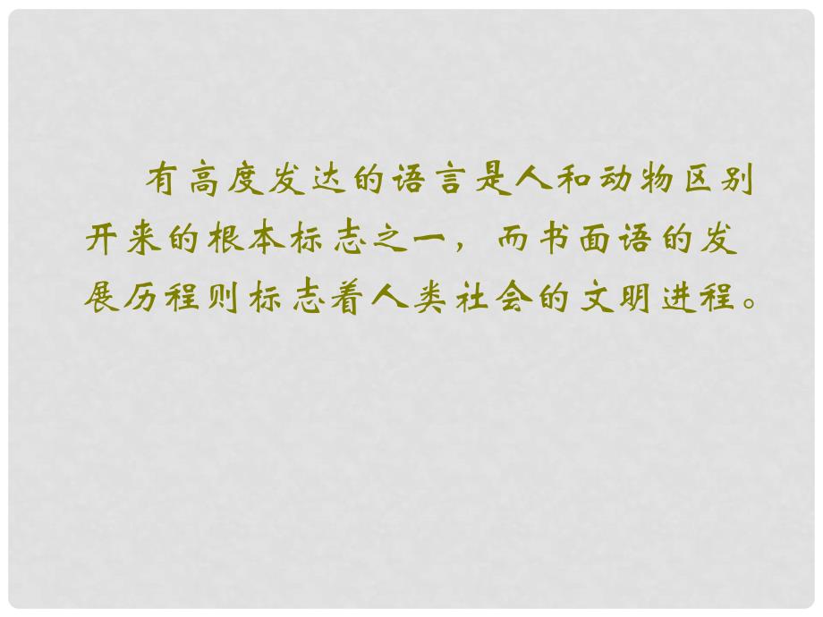 高中语文《语言生活的历史进程》课件 新人教版必修4_第2页