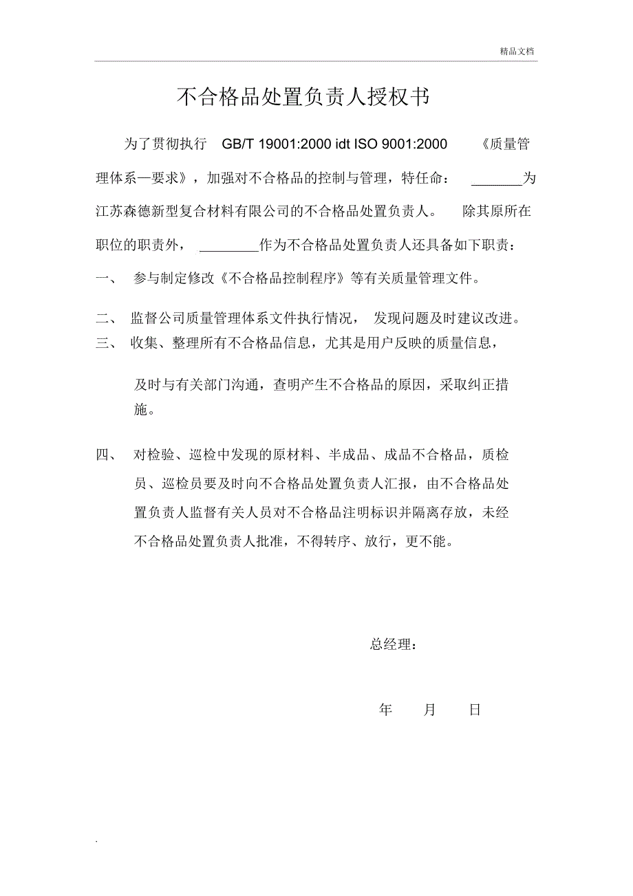 不合格品处置负责人任命书_第1页