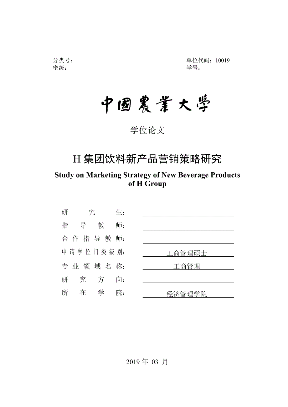 陈典鹏+H集团饮料新产品营销策略研究_第1页