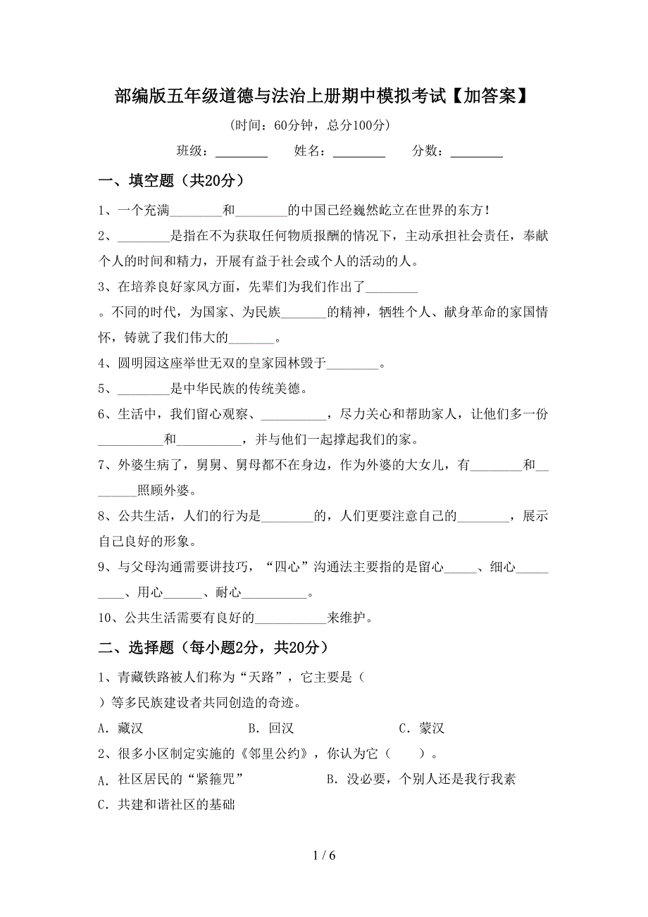 部编版五年级道德与法治上册期中模拟考试【加答案】.doc_第1页