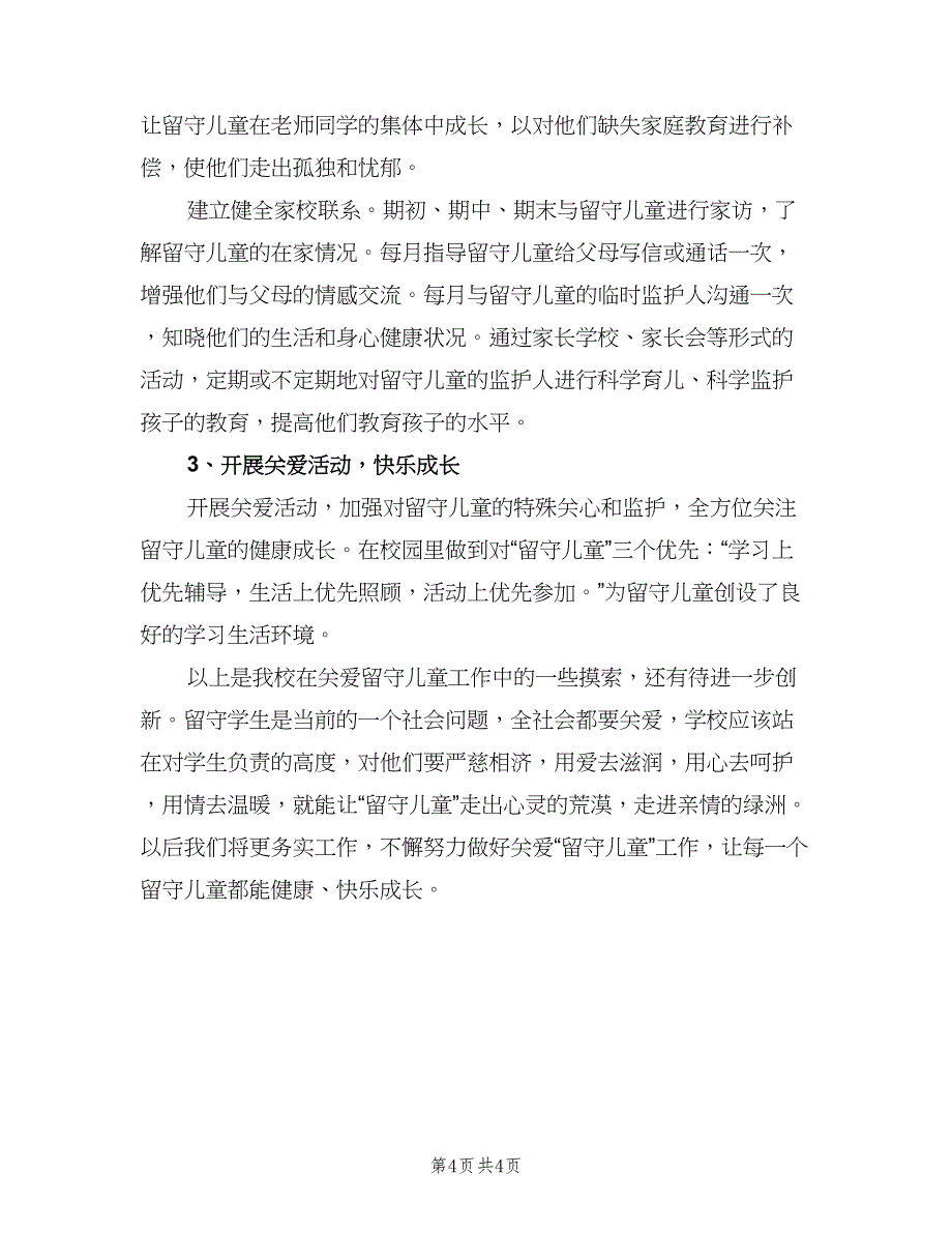 班级留守儿童工作总结范文（二篇）.doc_第4页