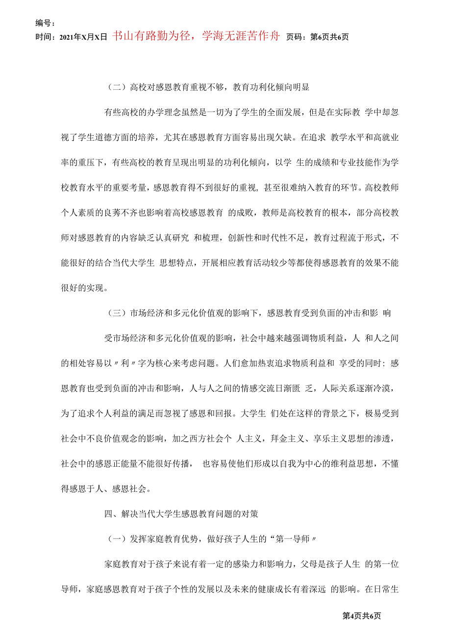 当代大学生感恩教育探讨_第4页