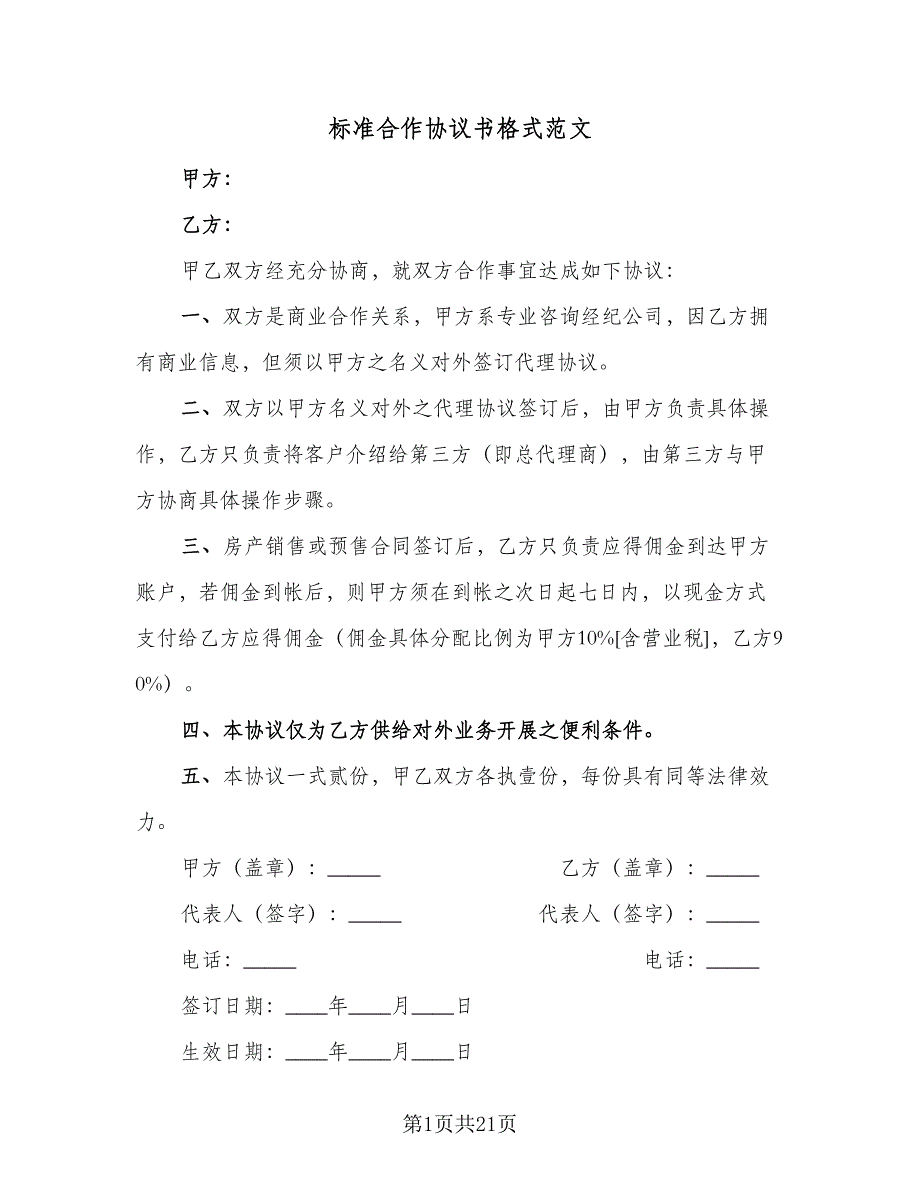 标准合作协议书格式范文（7篇）_第1页