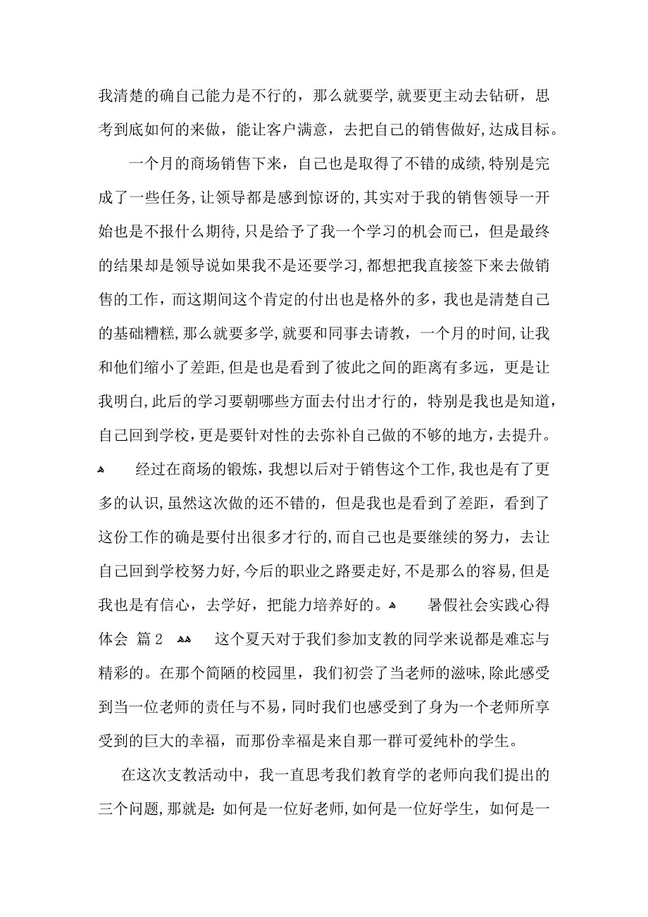 有关暑假社会实践心得体会模板汇编5篇_第2页