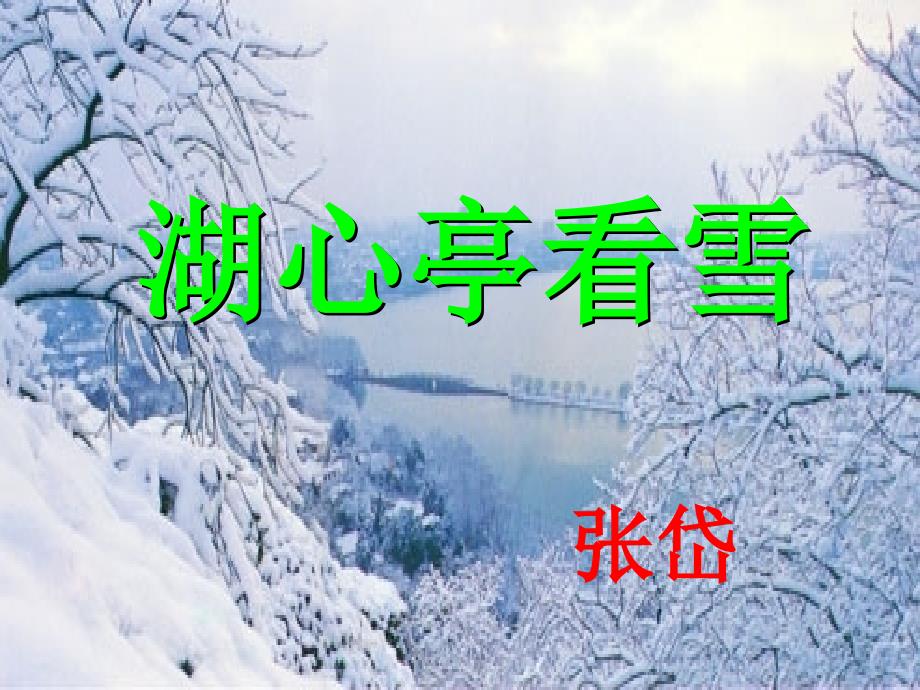 湖心亭看雪中考复习课件_第1页