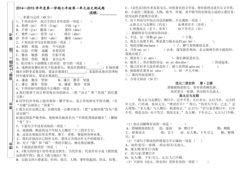 2014-2015学年度第一学期七年级第一单元语文测试题_第1页