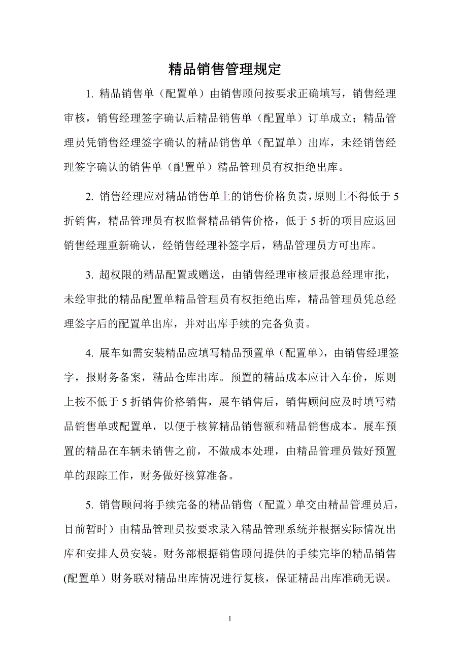 精品销售管理规定_第1页
