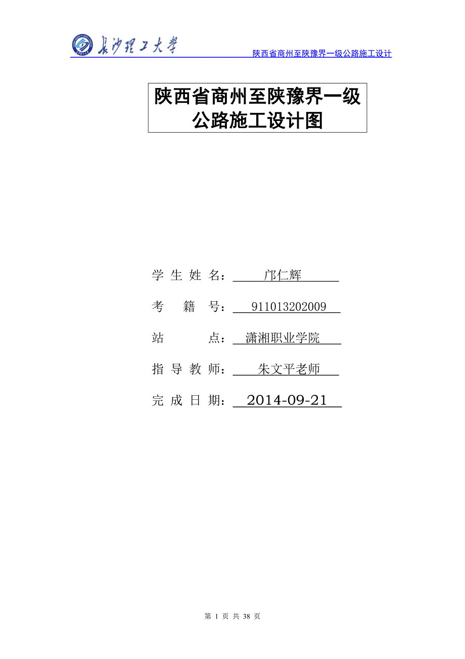 陕西省商州至陕豫界一级公路施工设计_第2页