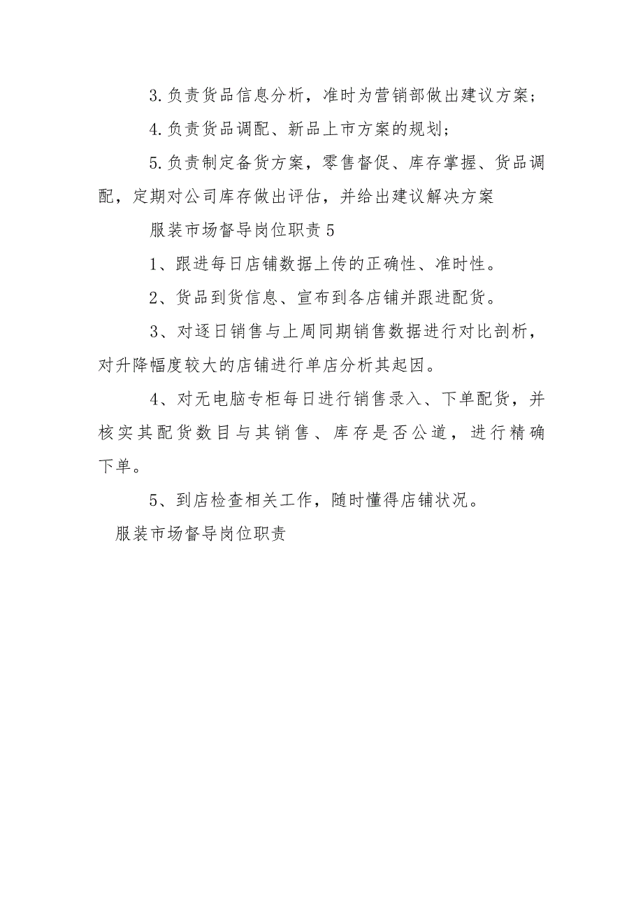 服装市场督导岗位职责2022最佳必看有用_第3页