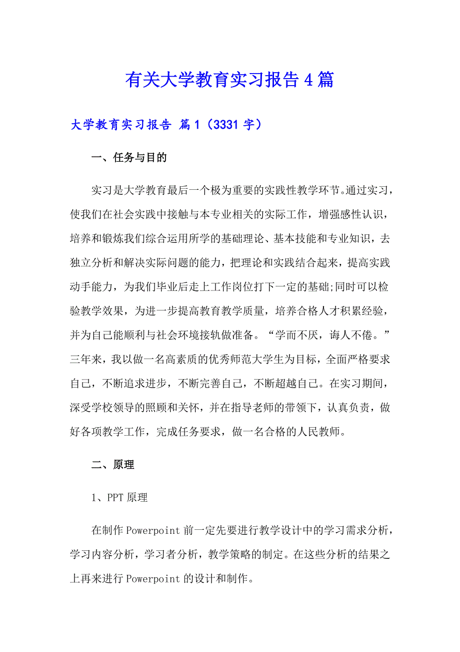 有关大学教育实习报告4篇_第1页