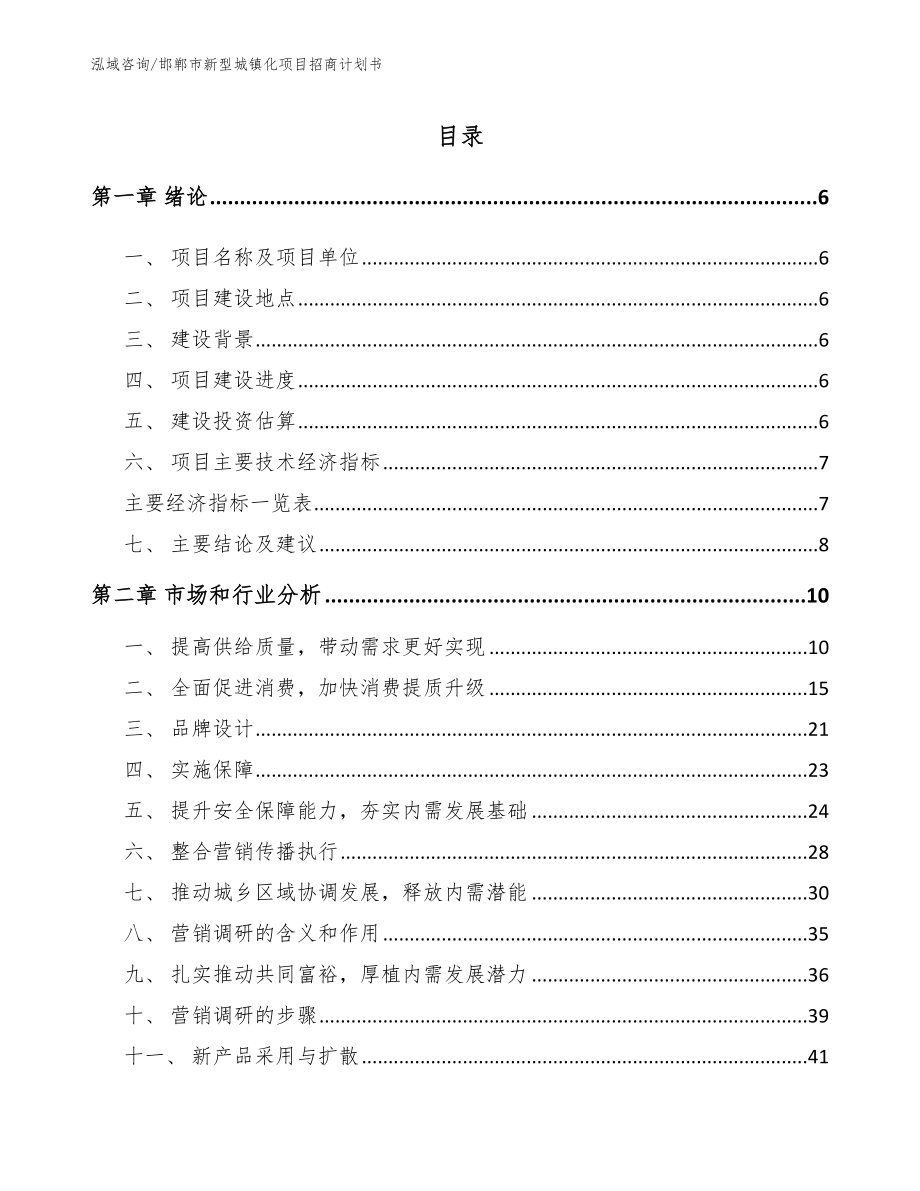 邯郸市新型城镇化项目招商计划书范文参考_第1页