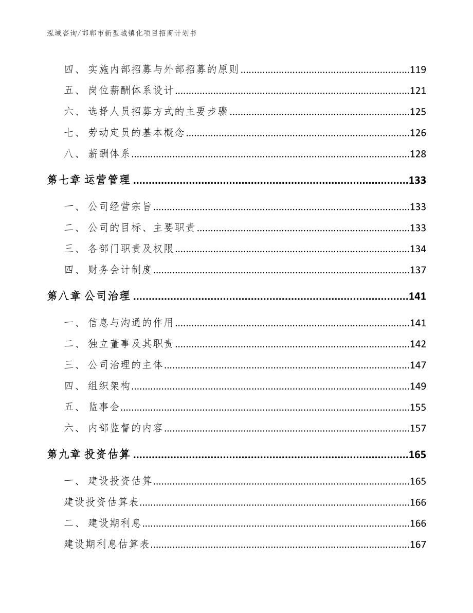 邯郸市新型城镇化项目招商计划书范文参考_第3页