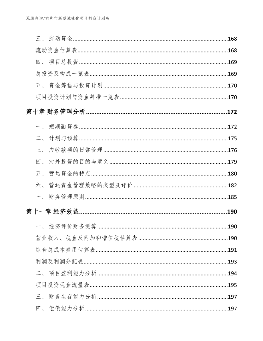 邯郸市新型城镇化项目招商计划书范文参考_第4页