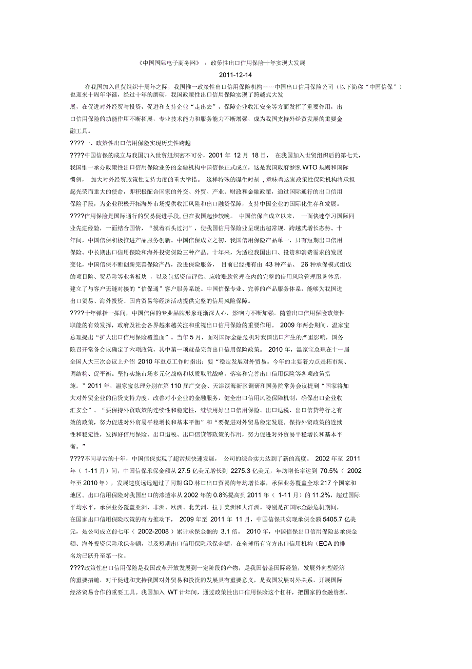 《中国国际电子商务网》：政策性出口信用保险十年实现大发展_第1页