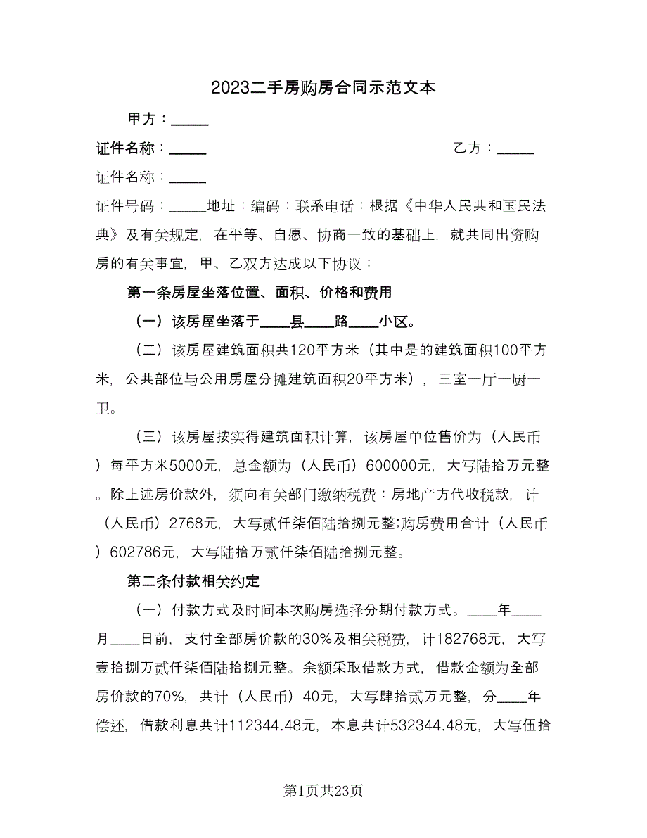 2023二手房购房合同示范文本（七篇）_第1页