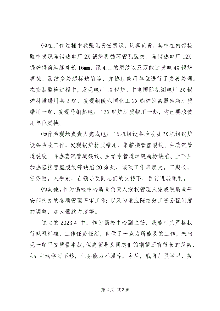 2023年锅检中心副主任情况报告.docx_第2页